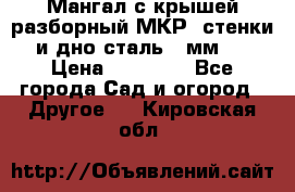 Мангал с крышей разборный МКР (стенки и дно сталь 4 мм.) › Цена ­ 16 300 - Все города Сад и огород » Другое   . Кировская обл.